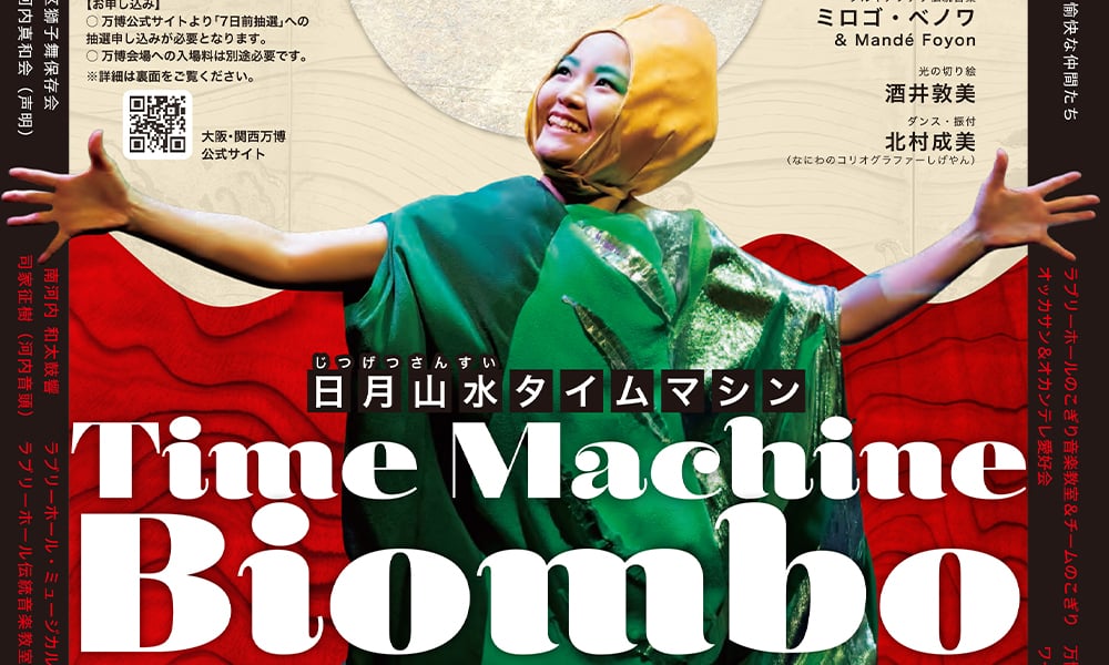 終了】奥河内音絵巻2025 日月山水タイムマシン | つながる かわちなが