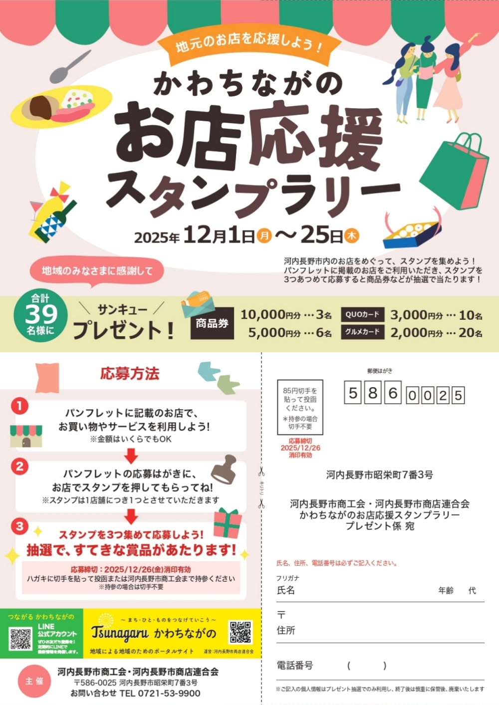 河内長野　イベント　お店応援　スタンプラリー